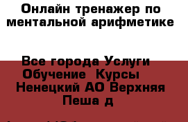 Онлайн тренажер по ментальной арифметике - Все города Услуги » Обучение. Курсы   . Ненецкий АО,Верхняя Пеша д.